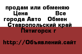 продам или обменяю › Цена ­ 180 000 - Все города Авто » Обмен   . Ставропольский край,Пятигорск г.